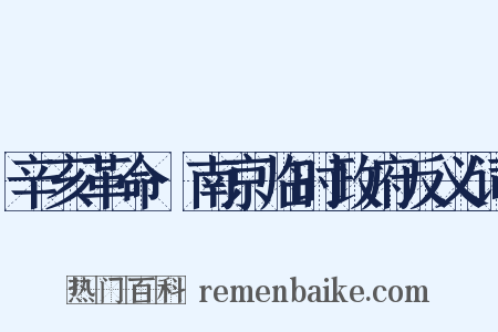辛亥革命·南京临时政府反义词是什么意思的图片